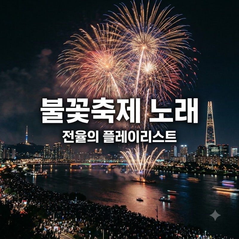 "전율 돋았다.." 2026 불꽃축제 노래, 한국팀 피날레 장식한 의외의 곡 정체