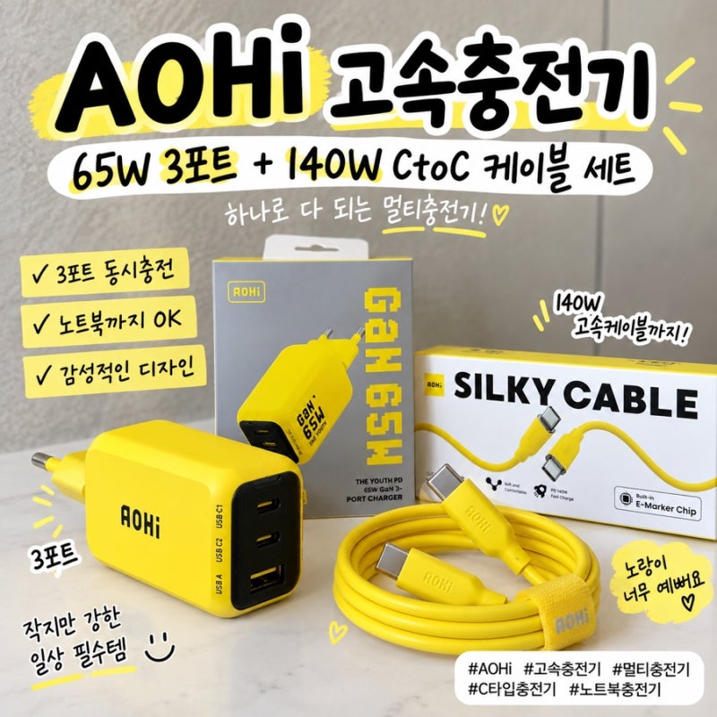 AOHi 고속충전기 65W 멀티충전기, 3포트 C타입충전기 사용후기