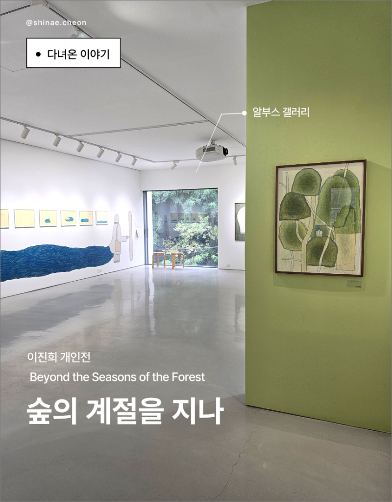 [다녀온 이야기 ] 숲의 계절을 지나 : 이진희 개인전(2026.9.10 알부스 갤러리)