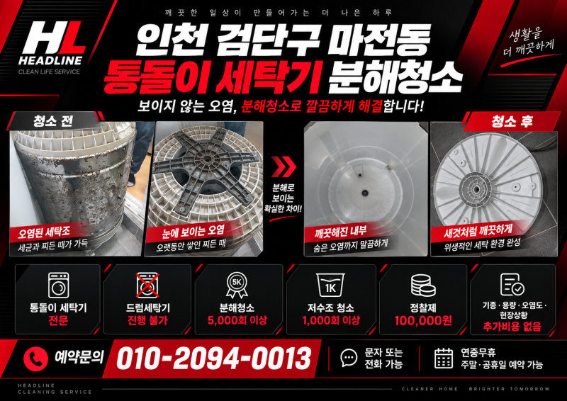 통돌이 세탁기 청소주기는 몇 년마다? 사용습관별 점검 기준, 인천 검단구 마전동 세탁기 분....