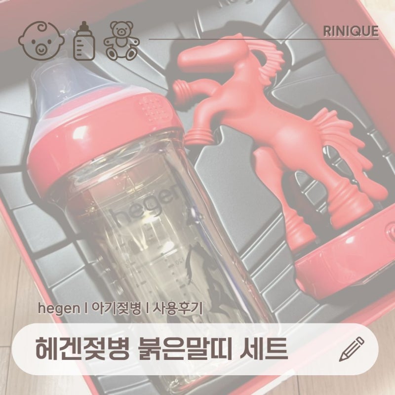 육아템 | hegen 헤겐젖병 붉은 말띠 컬렉션 세트 실사용 후기