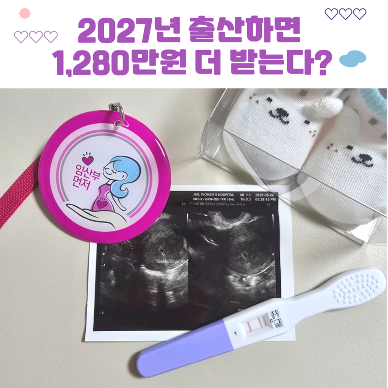 2027 출산지원금 총정리, 2026년보다 1,280만원 늘어난다? | 현행 비교