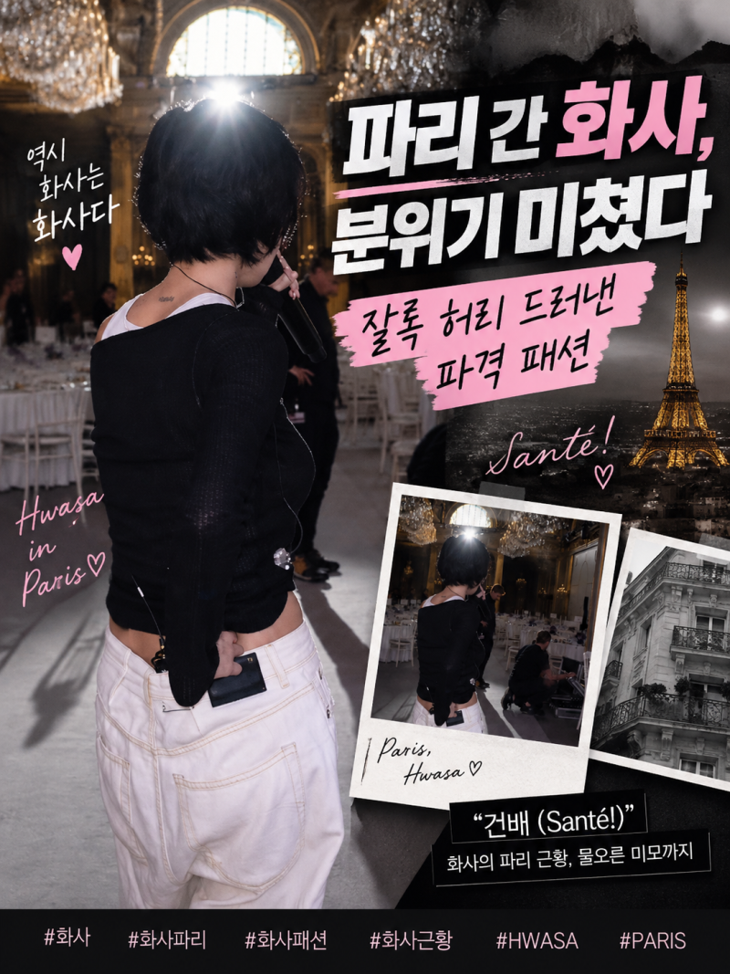 화사 파리 근황 공개, 잘록한 허리보다 눈길 간 '이 분위기'