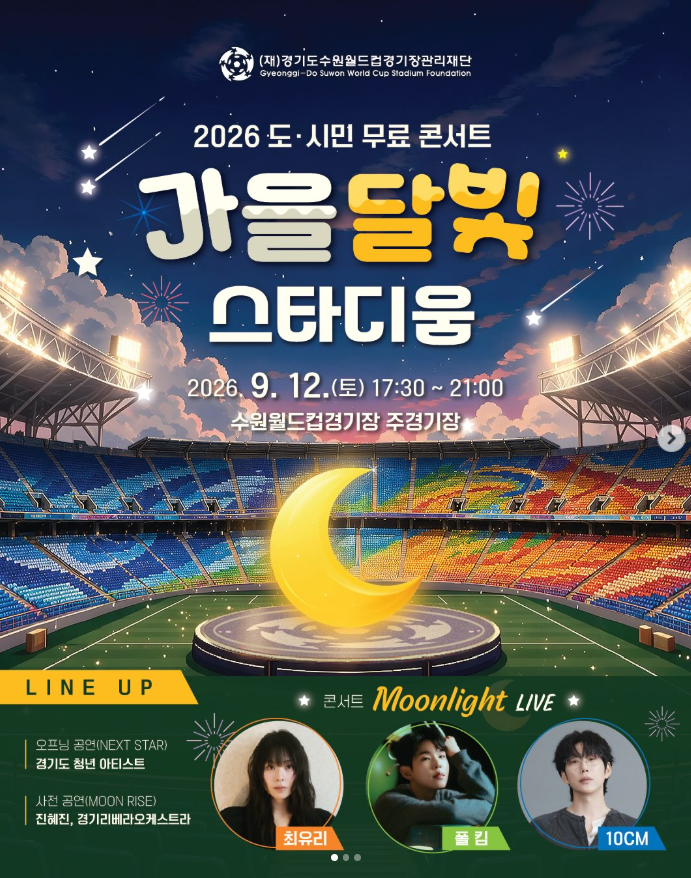 폴킴·10CM·최유리 출연!2026 가을달빛 스타디움 무료콘서트 라인업 및 티켓 수령 완전 가이드