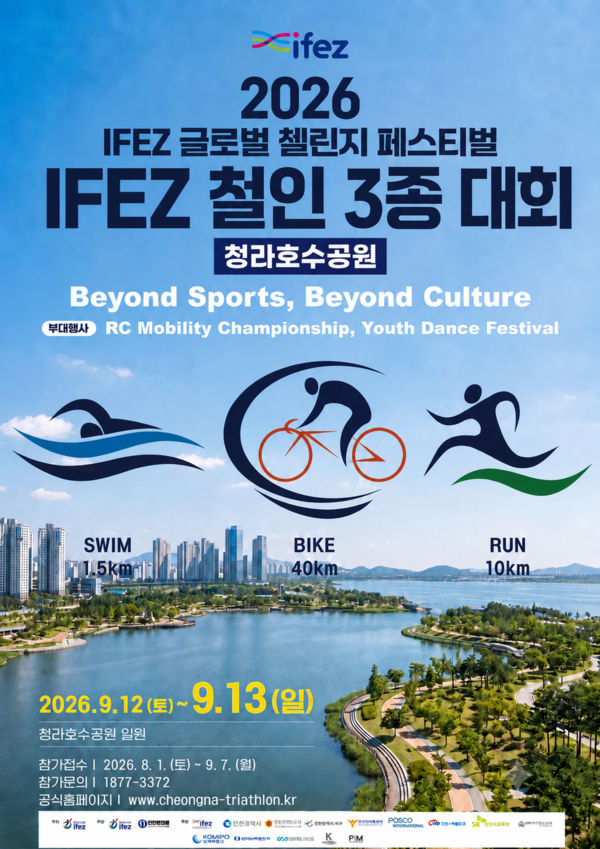 청라호수공원에서 철인3종경기가 열린다! 2026 IFEZ 철인3종대회 일정·RC카·K-POP 축제 총정리