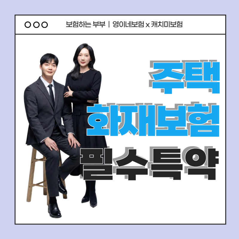 주택화재보험 가입 시, 필수 특약 | 실제 설계안으로 알아보기