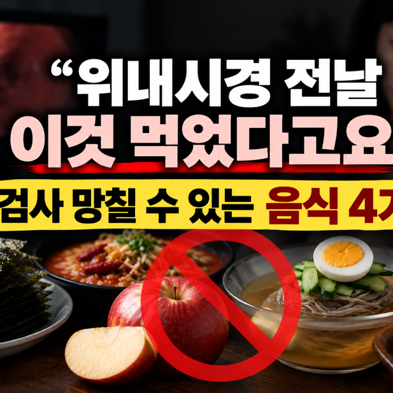 위내시경 전날 이것 먹었다고요? 검사 망칠 수 있는 음식 4가지