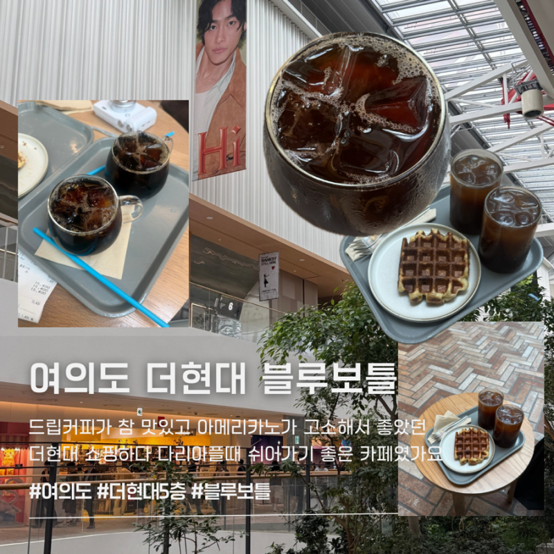 여의도 더현대 5층 카페 블루보틀 서울 나들이 코스