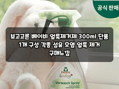 보고고른 베이비 얼룩제거제 300ml 단품 1개 구성 각종 섬유 오염 얼룩 제거 구매느낌