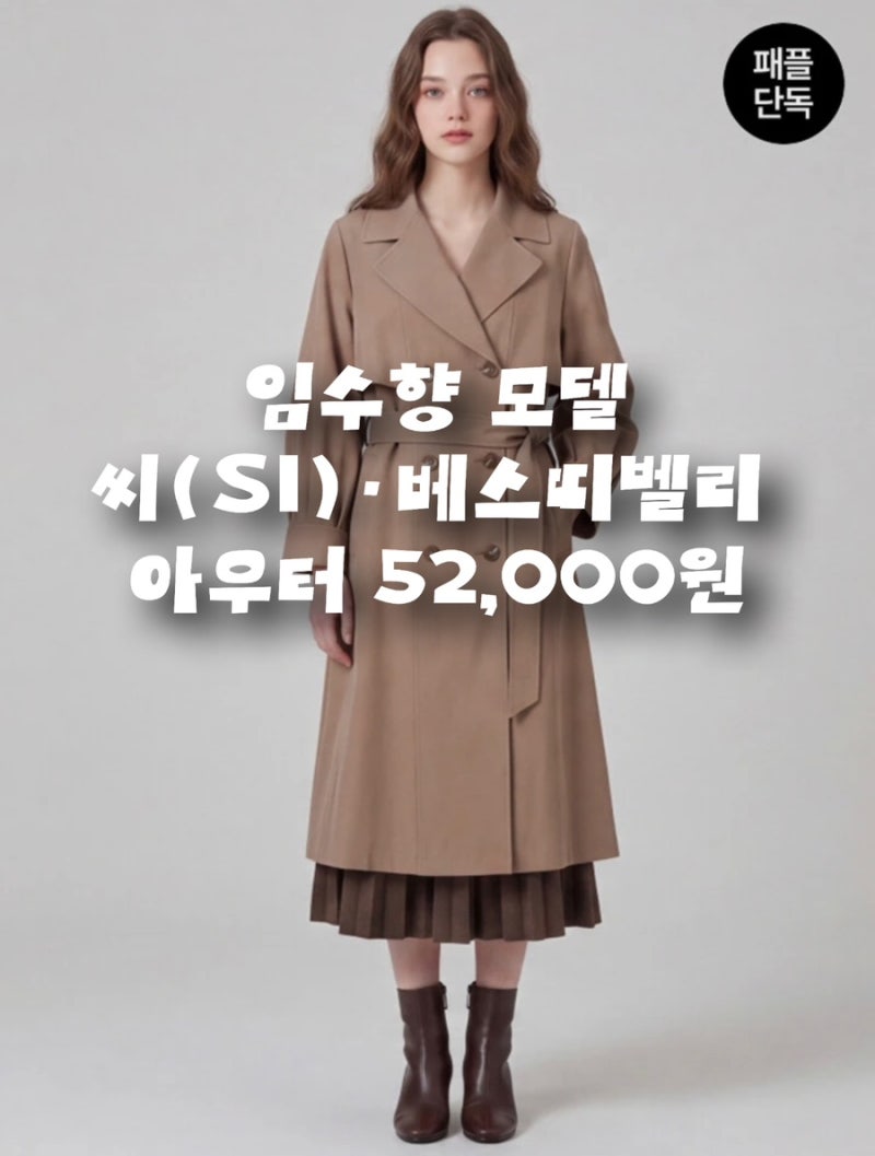임수향이 광고하는 신원 여성복 브랜드 씨(SI), 베스띠벨리 가을 아우터 52,000원 시크릿특가 [....