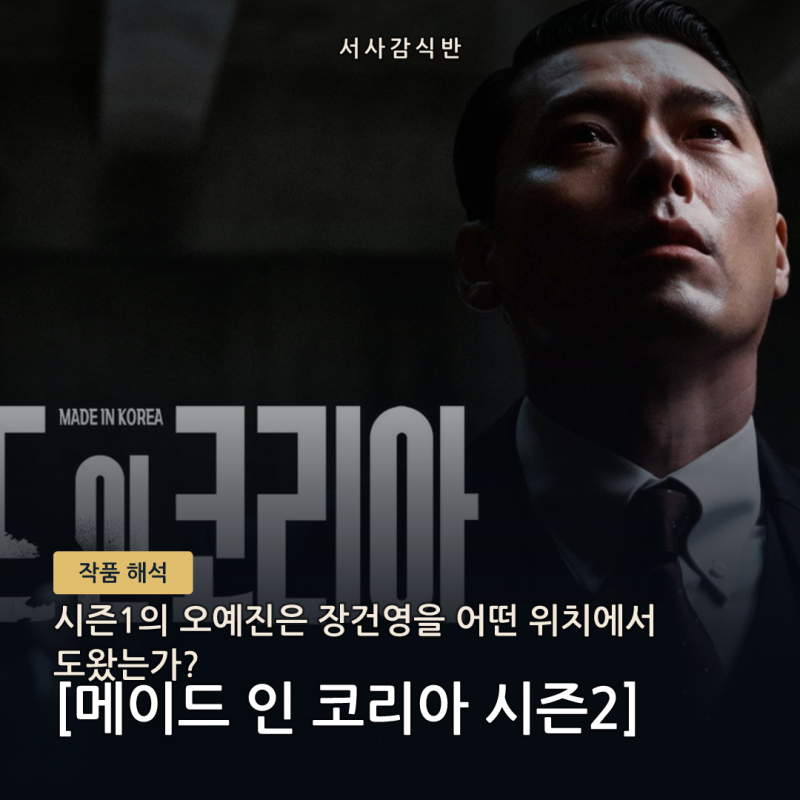 메이드 인 코리아2 오예진 검사 변화, 수사관 시절과 무엇이 달라졌나