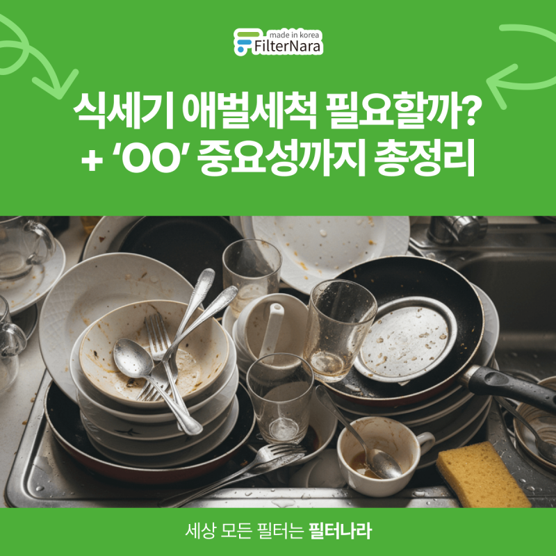 식기세척기 애벌세척 꼭 해야 할까? 필터 관리까지 총정리