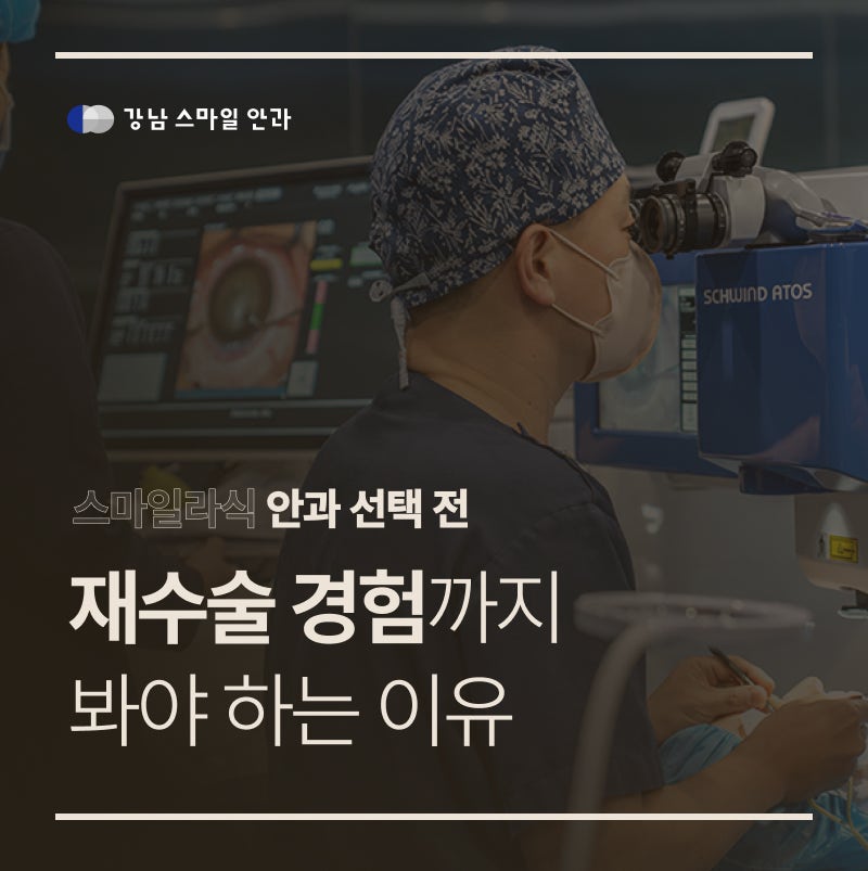 강남 스마일라식명의 라식·라섹 재수술 경험까지 확인하세요