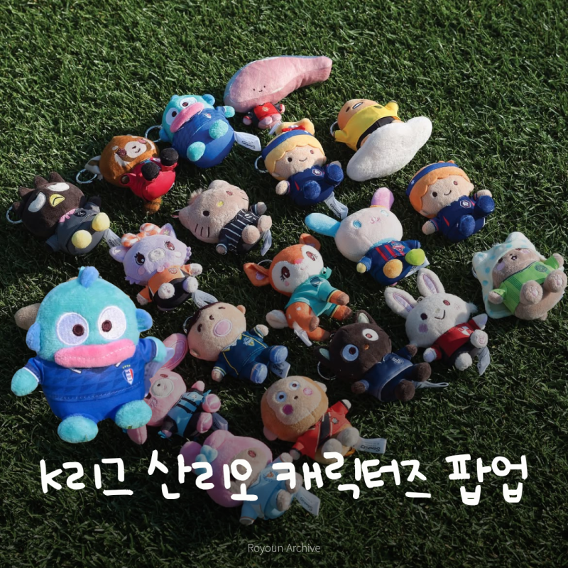 K리그 산리오 롯데아울렛 서울역 팝업 한교동 굿즈 공개