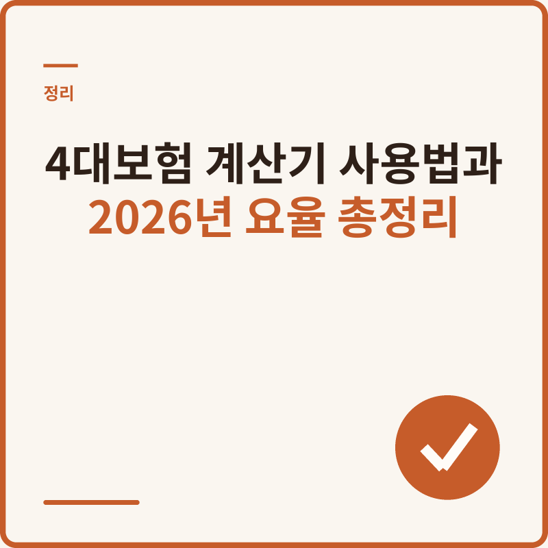 4대보험 계산기 사용법과 2026년 요율 총정리