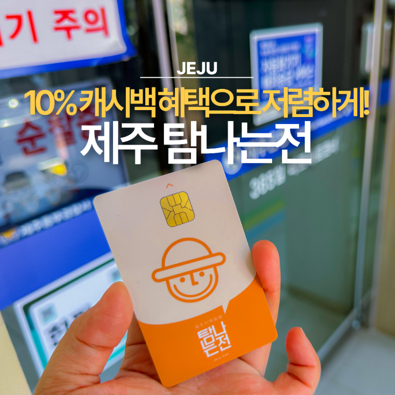 제주여행 꿀템?! 지역화폐 탐나는전 발급 방법부터 캐시백 혜택까지