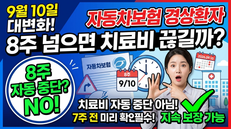자동차보험 9월 10일부터 확 바뀐다, 경상환자 8주 넘으면 치료비 끊기나?