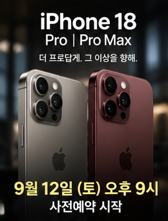 아이폰18 사전예약 총정리｜기간·SKT KT 쿠팡 자급제 혜택 비교