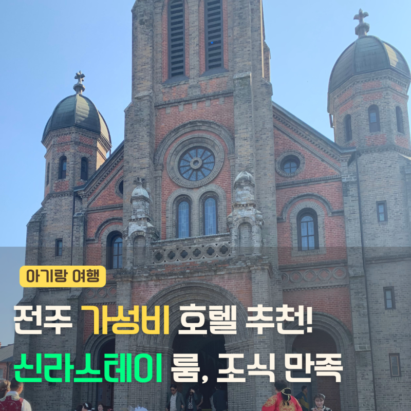전주 숙소 추천! 신라스테이 전주 한옥마을 스탠다드 트윈룸, 조식 아이랑 이용 후기