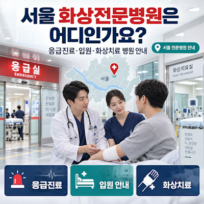서울 화상전문병원은 어디인가요?｜응급진료·입원·화상치료 병원 안내