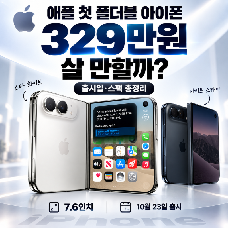 아이폰 듀오 가격 329만원, 애플 첫 폴더블폰 살 만할까? 출시일·스펙 총정리
