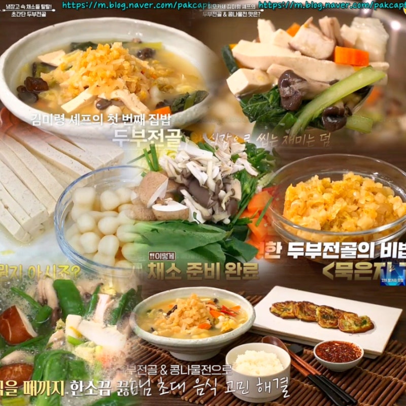 알토란 김미령 버섯두부전골 만들기 묵은지두부찌개 두부 요리 레시피