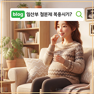 철분주사 맞아봤어? 임산부 철분제 아무 때나 먹으면 낭패 보는 이유