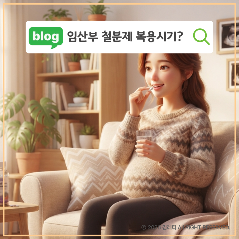 철분주사 맞아봤어? 임산부 철분제 아무 때나 먹으면 낭패 보는 이유