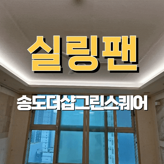 인천 송도 실링팬 설치와 우물천정에 LED 간접등 교체로 거실이 3배 가까이 밝아진 더샵그린....