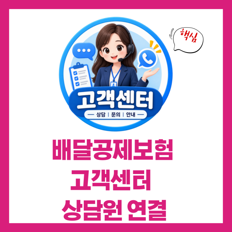 배달공제보험 고객센터 전화번호 상담원 연결