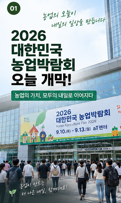 농업이 이렇게 달라졌다고? 2026 대한민국 농업박람회 오늘 개막! 일정·장소·볼거리 정리