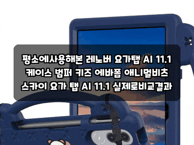 평소에사용해본 레노버 요가탭 AI 11.1 케이스 범퍼 키즈 에바폼 애니멀비츠 스카이 요가 탭 AI....