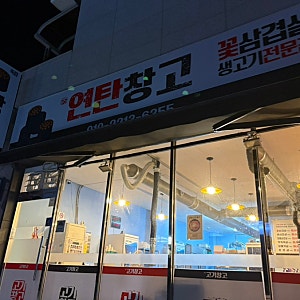 여수 죽림 맛집 연탄창고  꽃삼겹도 항정살도 맛있었던 곳