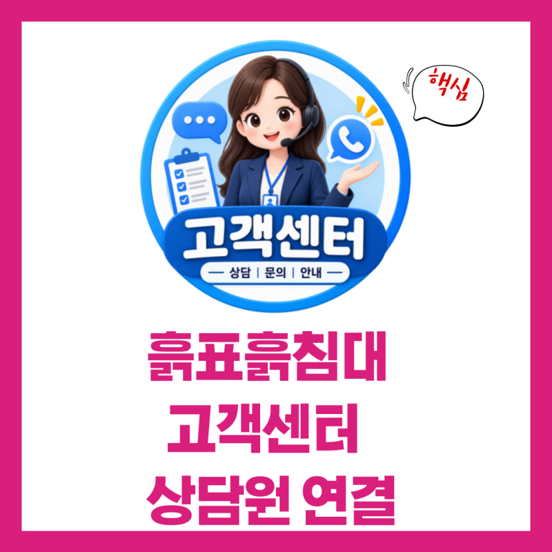 흙표흙침대 고객센터 전화번호 상담원 연결