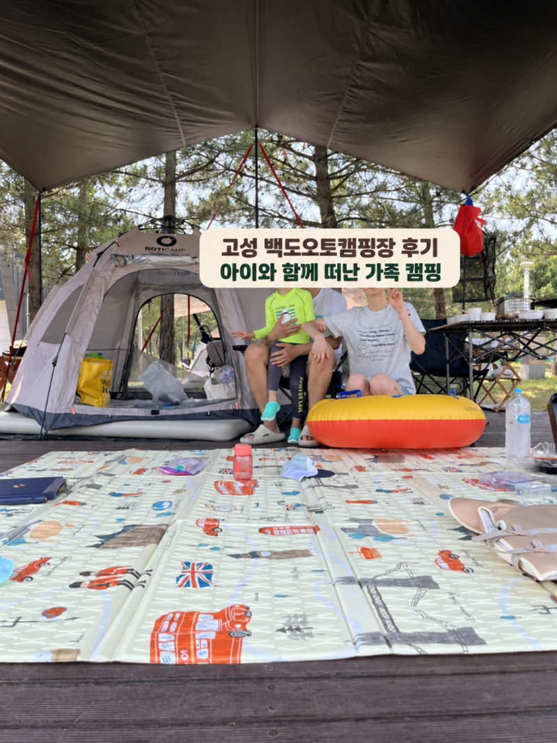 고성 백도오토캠핑장 후기 | 백도해수욕장 바로 앞! 아이와 함께 떠난 가족 캠핑 추천️