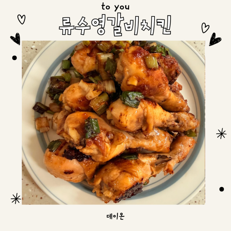 류수영 갈비치킨 따라 만들어봤어요! 밥도둑 치킨 레시피