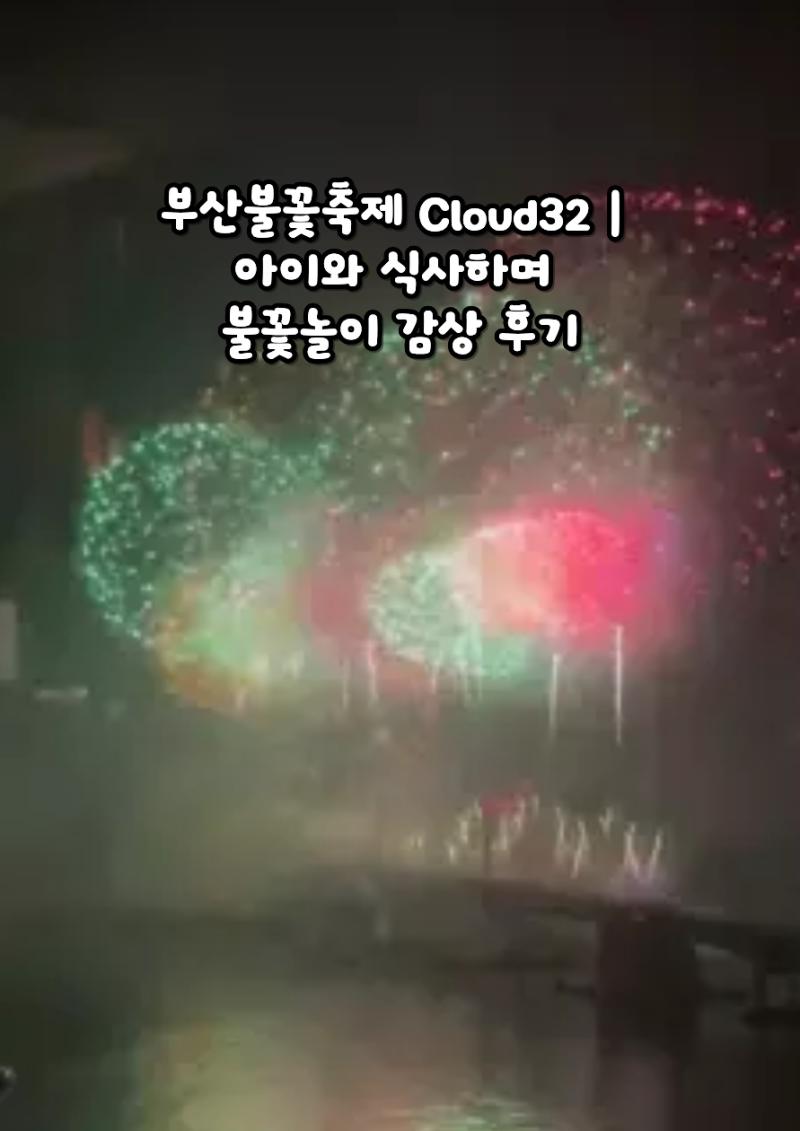 부산불꽃축제 Cloud32 후기｜아이와 식사하며 불꽃놀이