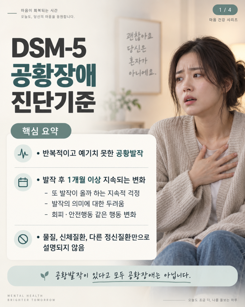 DSM-5 공황장애(Panic Disorder) 원인, 증상, 진단기준, 치료, 동반질환, 공황발작,