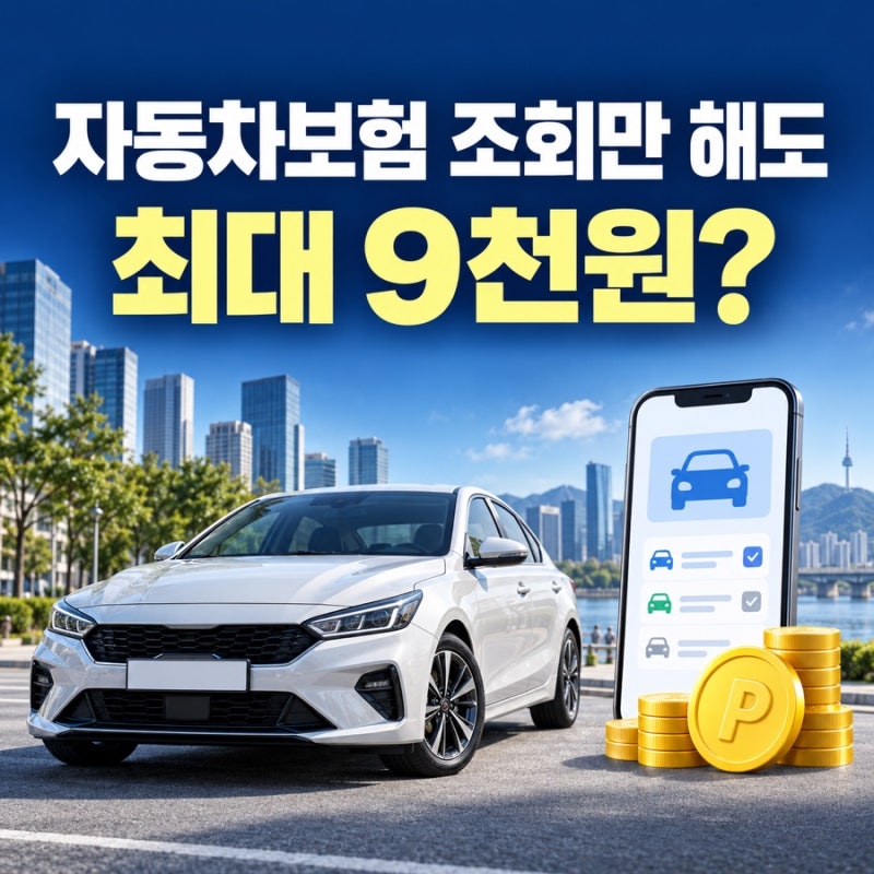 2026년 9월 자동차보험 갱신 이벤트 조회만 해도 최대 9천원