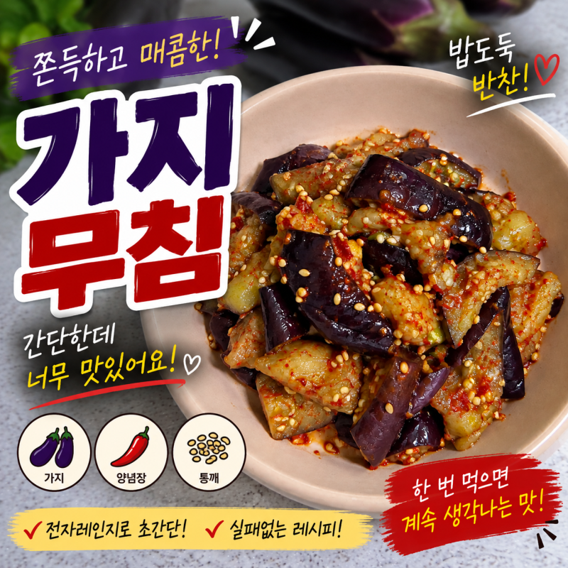 전자레인지 가지무침 만드는 법 간단한 가지 요리 가지나물 레시피