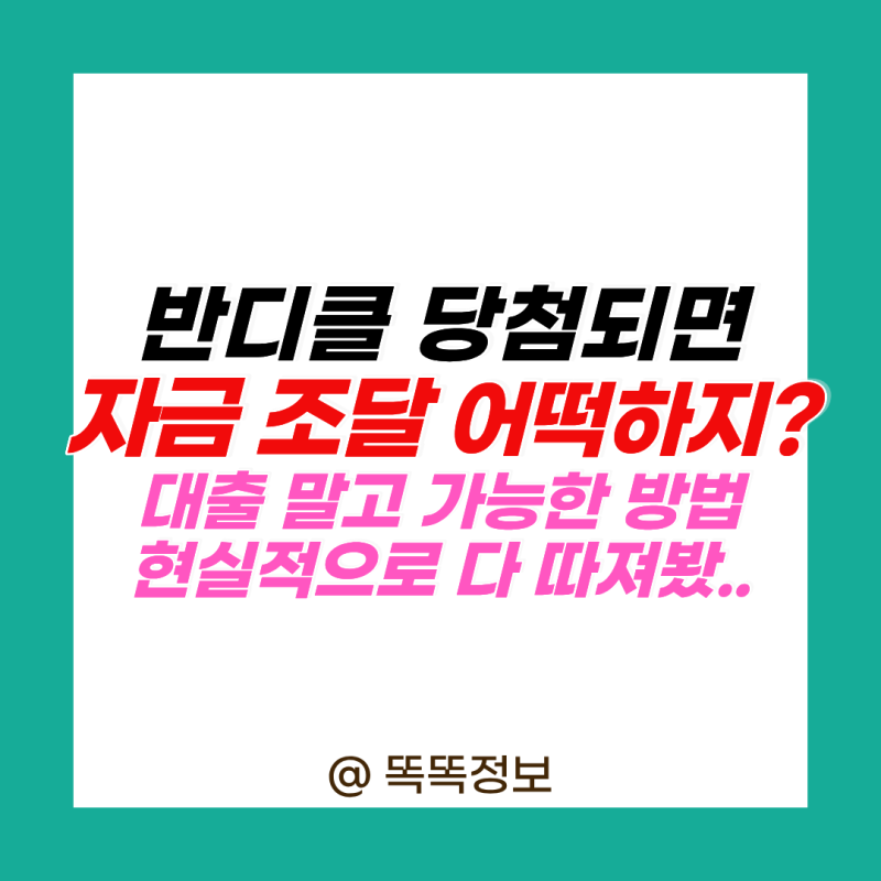 “반디클 당첨되면 자금 조달은 어떡하지?” 대출 막혀도 가능한 방법 다 따져봤더니…