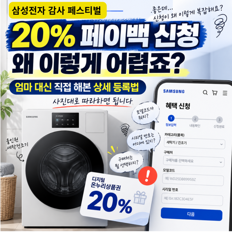 삼성전자 20% 페이백 신청방벅 - 엄마 대신 해보니 너무 복잡했던 온누리상품권 등록
