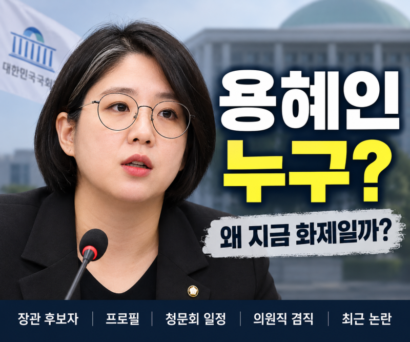 용혜인 누구?왜 지금 화제일까?장관후보자 무슨일이길래?