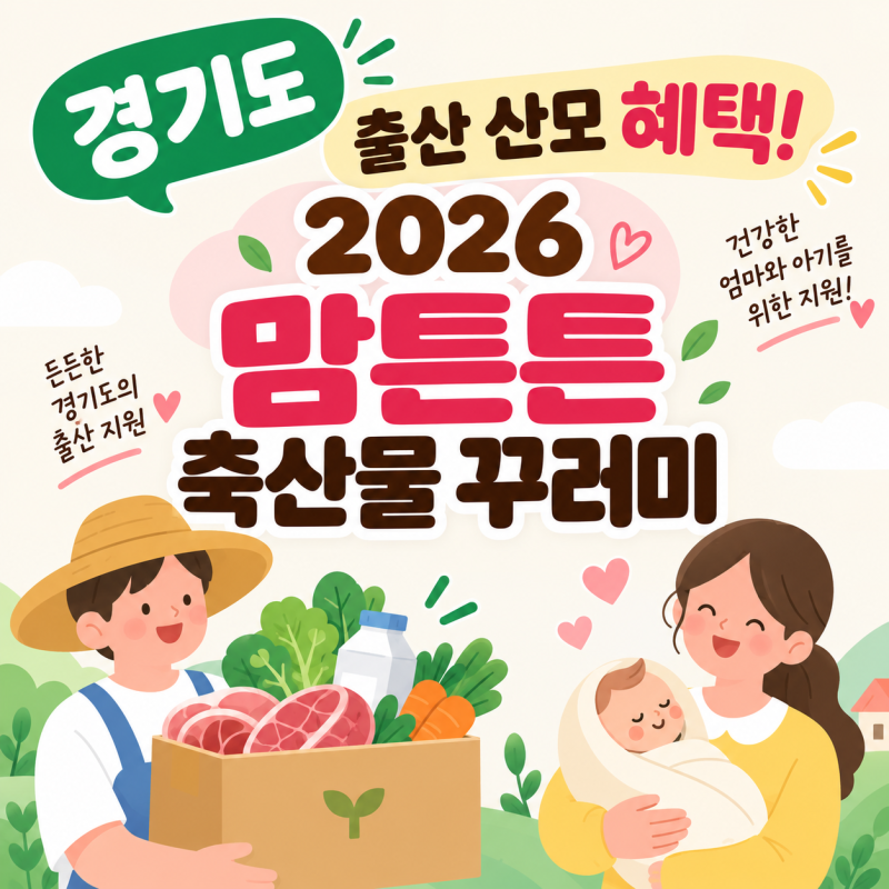 우리 지역도 받을 수 있을까? 2026 경기도 출산 혜택 축산물 꾸러미