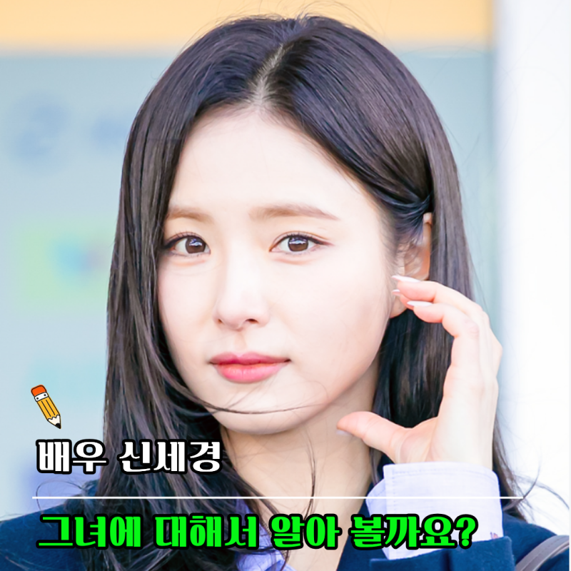 배우 신세경의 나이·학력·키·데뷔·MBTI·소속사·가족 등 기본 프로필에 어린 시절부터 이어....