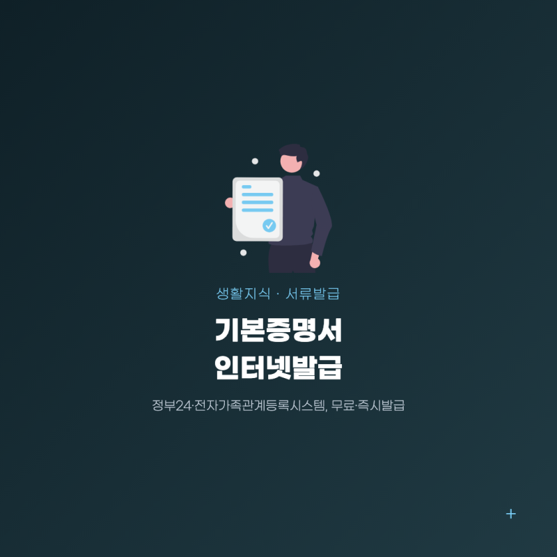 기본증명서 인터넷발급 방법, 일반·상세 뭘 떼야 할까