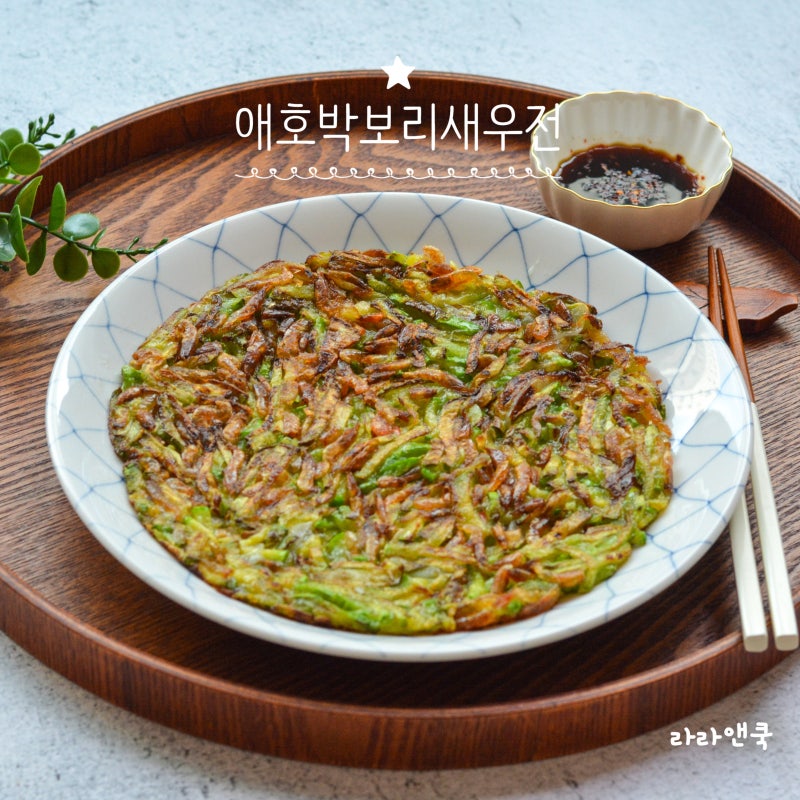 물 없이 만드는 착 붙는 감칠맛! 바삭·쫀득 애호박 보리새우전