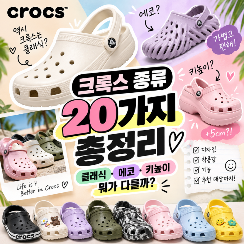 크록스 종류 20가지 총정리｜클래식·에코·키높이 뭐가 다를까?
