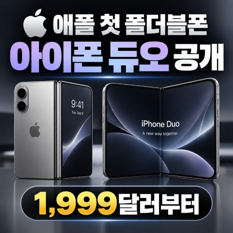 아이폰 듀오 드디어 공개, 애플 첫 폴더블폰 가격·출시일·스펙 총정리