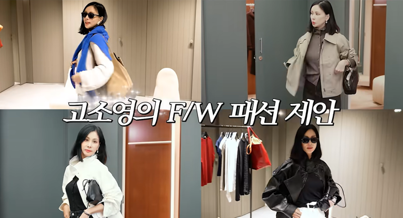 “명품 대신 자라라고?” 고소영이 입으니 더 눈길 가는 SPA 패션